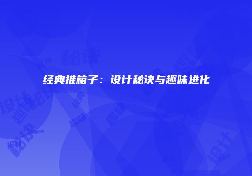 经典推箱子：设计秘诀与趣味进化