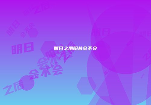 明日之后阳台会不会