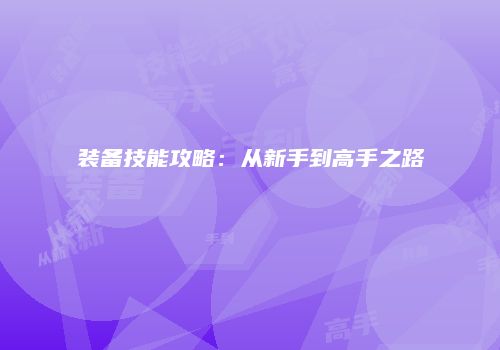 装备技能攻略：从新手到高手之路