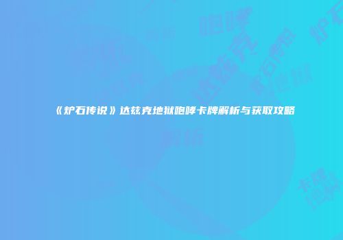 《炉石传说》达兹克地狱咆哮卡牌解析与获取攻略