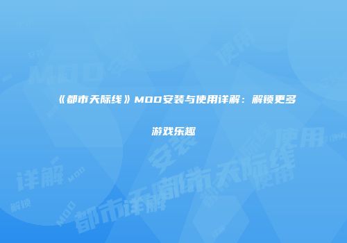《都市天际线》MOD安装与使用详解：解锁更多游戏乐趣