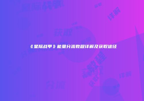 《星际战甲》能量分流教程详解及获取途径
