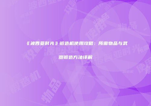 《波西亚时光》锻造机使用攻略：所需物品与武器锻造方法详解