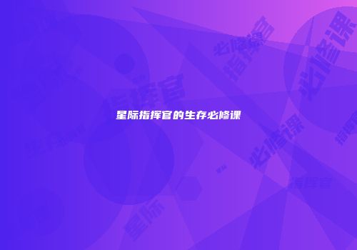 星际指挥官的生存必修课