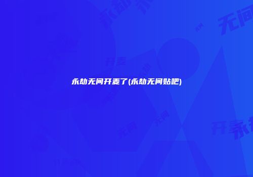 永劫无间开麦了(永劫无间贴吧)