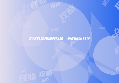 木块九宫格通关攻略：实战经验分享