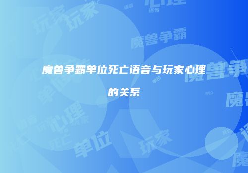 魔兽争霸单位死亡语音与玩家心理的关系