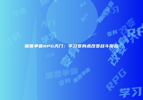 魔兽争霸RPG天门：学习变身术改变战斗形态