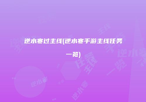 逆水寒过主线(逆水寒手游主线任务一览)