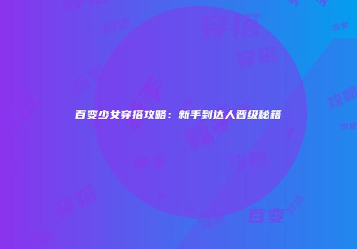 百变少女穿搭攻略：新手到达人晋级秘籍