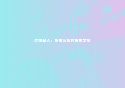 炸弹超人：爱恨交织的爆破之旅