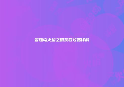 冒险岛火焰之眼获取攻略详解
