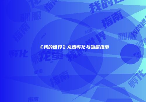 《我的世界》龙蛋孵化与驯服指南