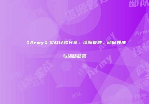 《Army》实战经验分享：资源管理、部队养成与战略部署