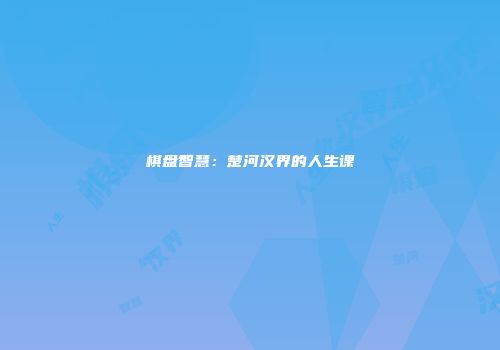 棋盘智慧：楚河汉界的人生课