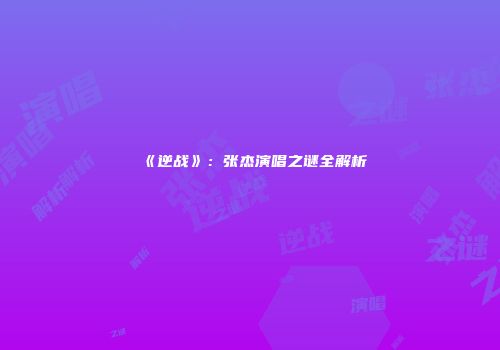 《逆战》：张杰演唱之谜全解析