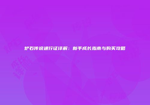 炉石传说通行证详解：新手成长指南与购买攻略