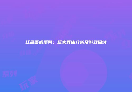 红色警戒系列：玩家群体分析及游戏探讨