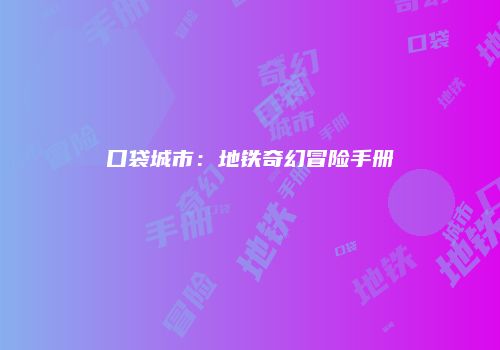 口袋城市：地铁奇幻冒险手册
