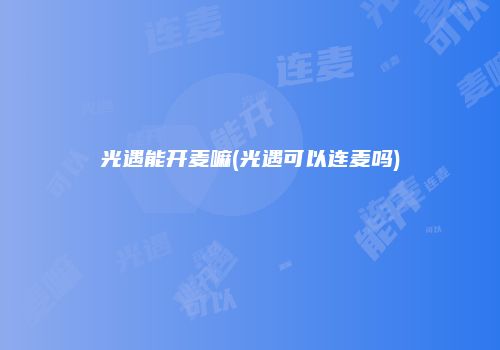 光遇能开麦嘛(光遇可以连麦吗)