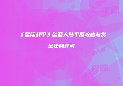 《星际战甲》欧亚大陆平原攻略与赏金任务详解