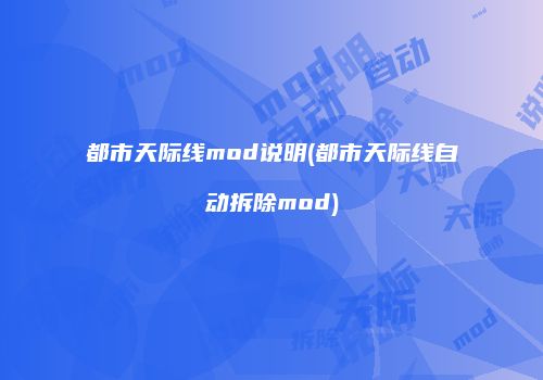 都市天际线mod说明(都市天际线自动拆除mod)