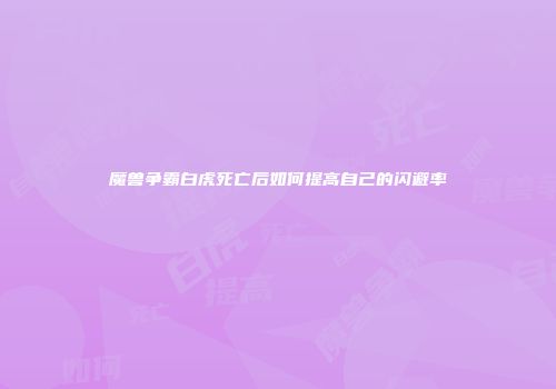 魔兽争霸白虎死亡后如何提高自己的闪避率