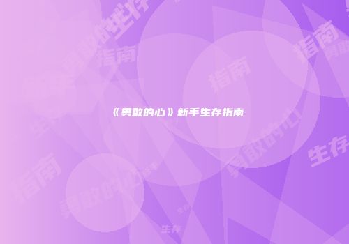 《勇敢的心》新手生存指南