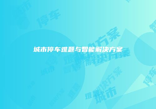 城市停车难题与智能解决方案