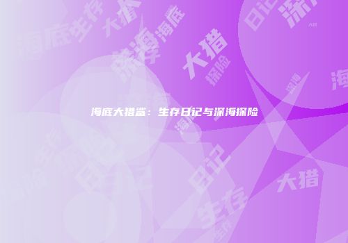 海底大猎鲨：生存日记与深海探险