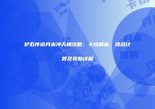 炉石传说月末冲天梯攻略：卡组解析、排名计算及奖励详解
