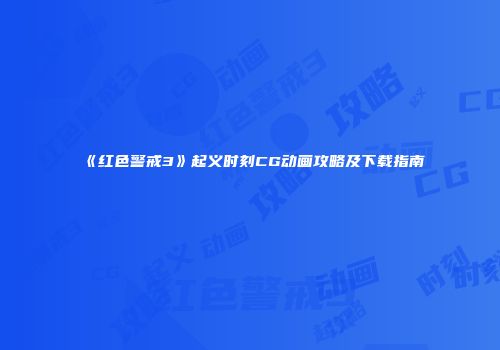《红色警戒3》起义时刻CG动画攻略及下载指南