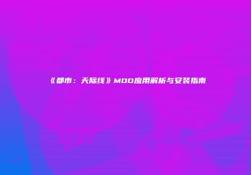 《都市：天际线》MOD应用解析与安装指南