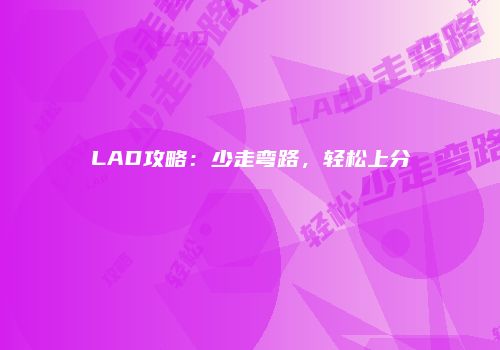 LAD攻略：少走弯路，轻松上分