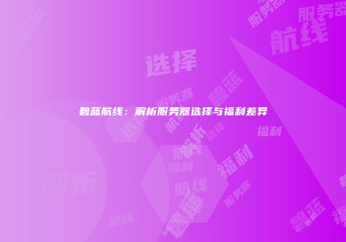 碧蓝航线：解析服务器选择与福利差异