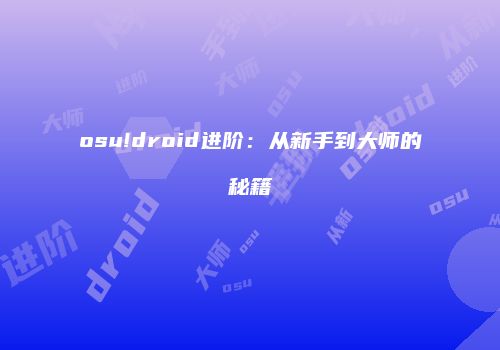 osu!droid进阶：从新手到大师的秘籍