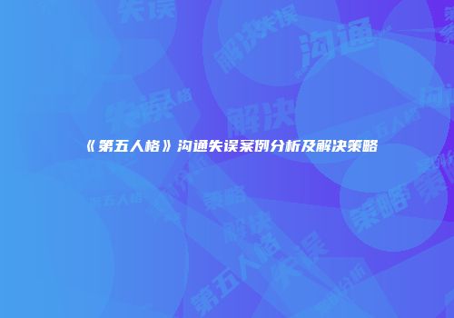 《第五人格》沟通失误案例分析及解决策略
