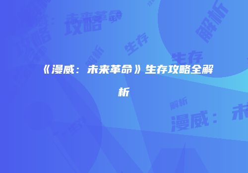 《漫威：未来革命》生存攻略全解析