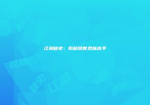 江湖秘史：揭秘隐世武林高手
