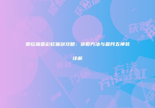 泰拉瑞亚彩虹猫剑攻略：获取方法与霜月五神装详解