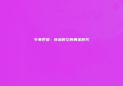 午夜巴黎：穿越时空的黄金时代