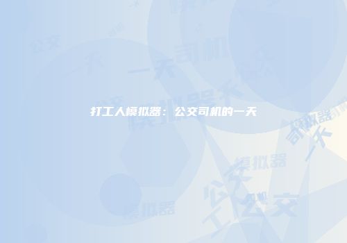 打工人模拟器：公交司机的一天