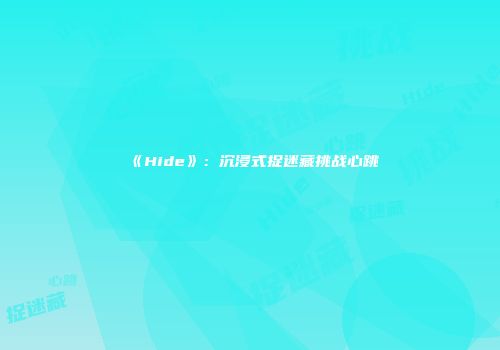《Hide》：沉浸式捉迷藏挑战心跳