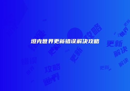 坦克世界更新错误解决攻略