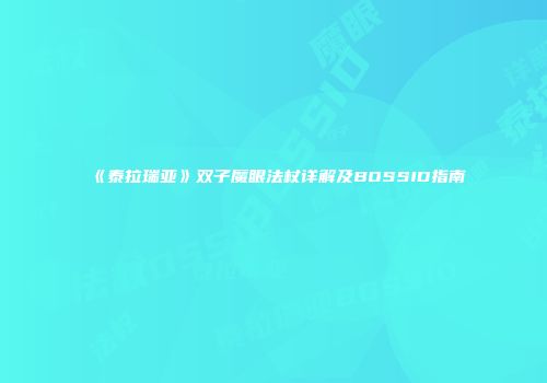 《泰拉瑞亚》双子魔眼法杖详解及BOSSID指南