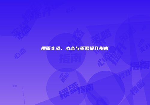 掼蛋实战：心态与策略提升指南