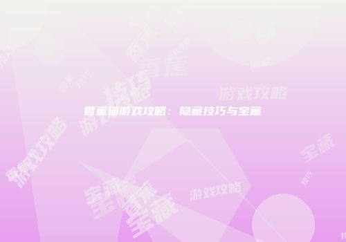 香蕉猫游戏攻略：隐藏技巧与宝藏