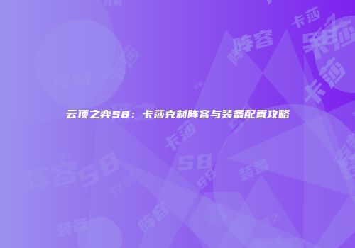 云顶之弈S8：卡莎克制阵容与装备配置攻略