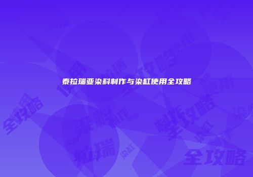 泰拉瑞亚染料制作与染缸使用全攻略