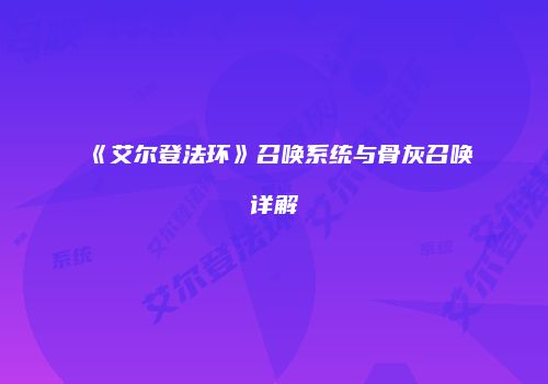 《艾尔登法环》召唤系统与骨灰召唤详解
